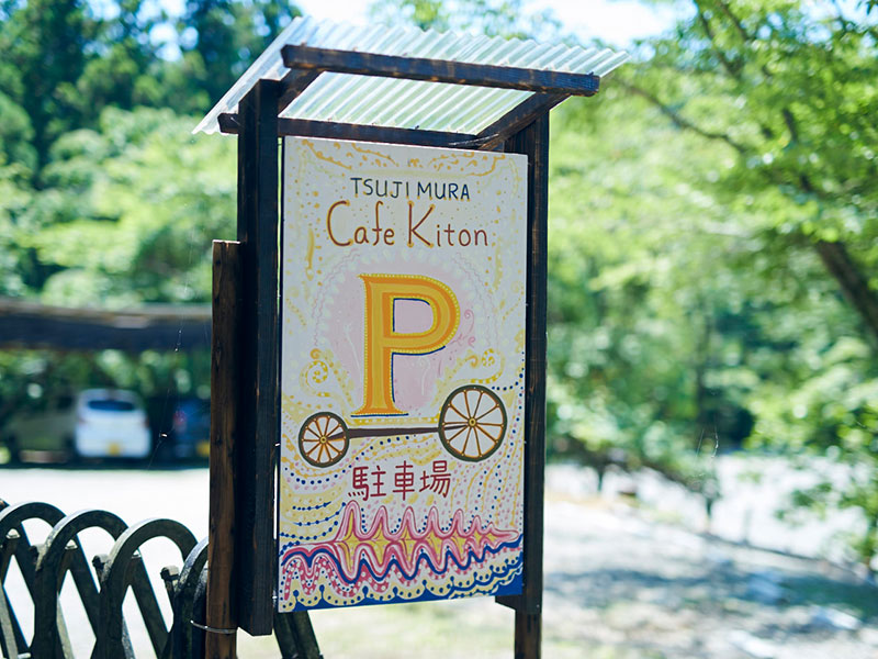 駐車場 TSUJIMURA / Cafe Kiton